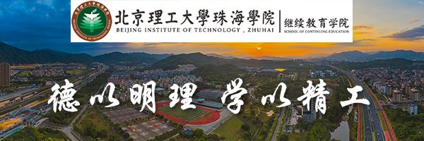 广东省全日制大专-北京理工大学珠海学院继续教育学院