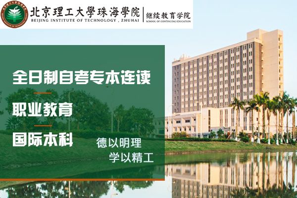 广东省大专全日制学院-北京理工大学珠海学院继续教育学院