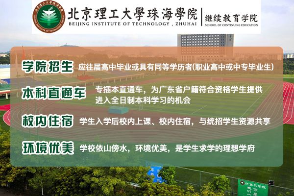 广东200分左右能上的大学-北京理工大学珠海学院继教院
