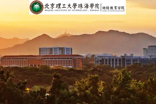 广东省理工大专学院学费贵不贵-北京理工大学珠海学院继教院