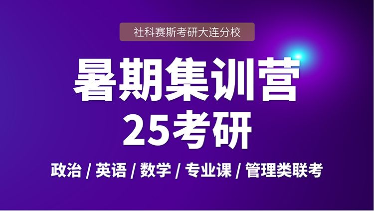 大连mpacc专业培训机构哪家教学好 社科赛斯定制专业辅导规划